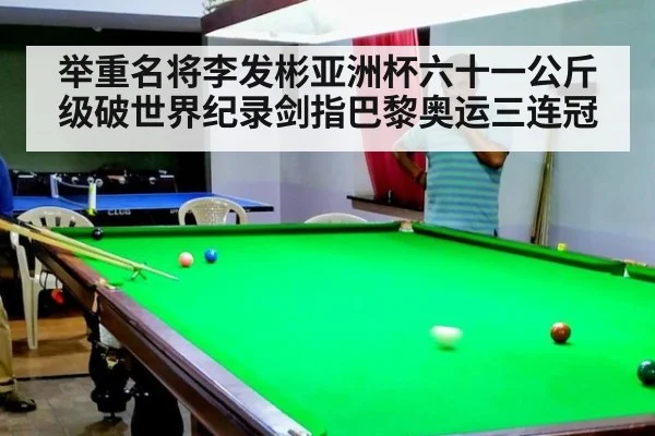 举重名将李发彬亚洲杯六十一公斤级破世界纪录剑指巴黎奥运三连冠
