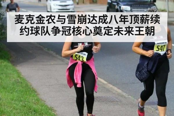 麦克金农与雪崩达成八年顶薪续约球队争冠核心奠定未来王朝