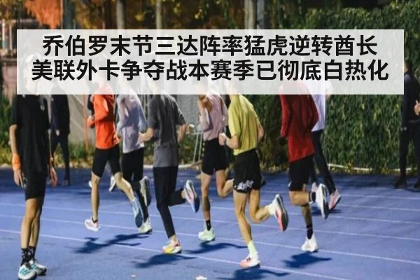 乔伯罗末节三达阵率猛虎逆转酋长 美联外卡争夺战本赛季已彻底白热化