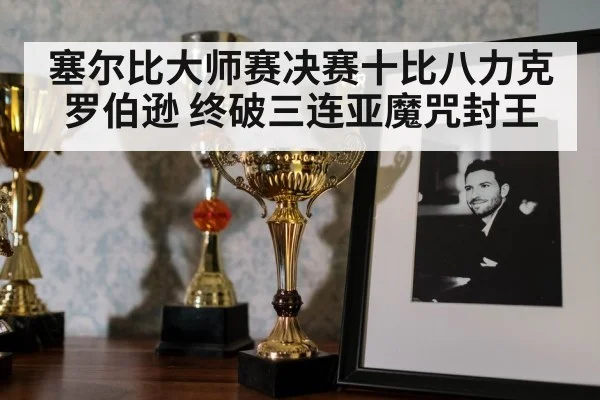 snooker trophy celebration