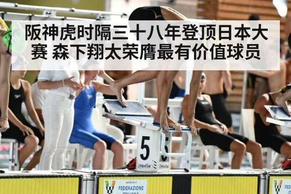 阪神虎时隔三十八年登顶日本大赛 森下翔太荣膺最有价值球员