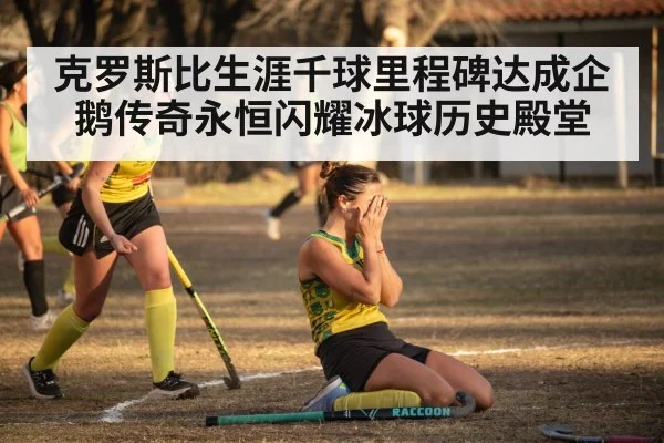 克罗斯比生涯千球里程碑达成企鹅传奇永恒闪耀冰球历史殿堂