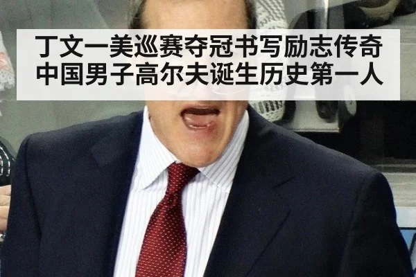 丁文一美巡赛夺冠书写励志传奇 中国男子高尔夫诞生历史第一人