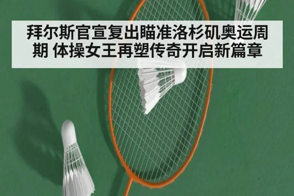拜尔斯官宣复出瞄准洛杉矶奥运周期 体操女王再塑传奇开启新篇章
