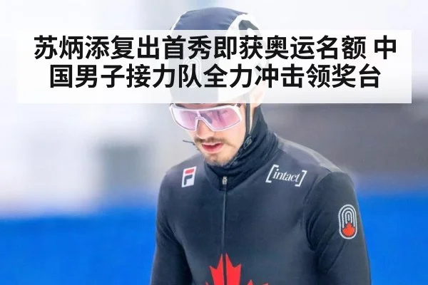 苏炳添复出首秀即获奥运名额 中国男子接力队全力冲击领奖台