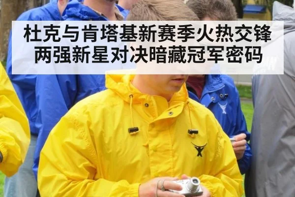 杜克与肯塔基新赛季火热交锋 两强新星对决暗藏冠军密码
