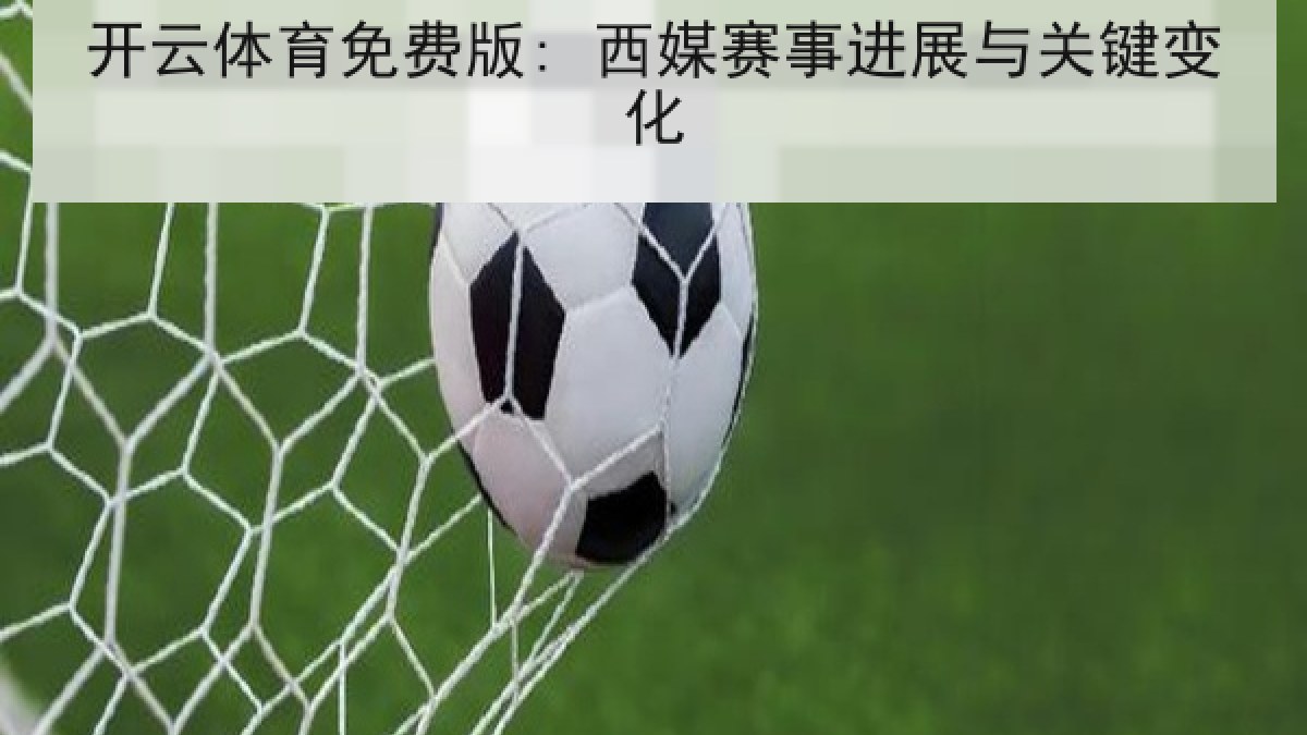 开云体育免费版: 西媒赛事进展与关键变化 开云体育免费版: 西媒赛事进展与关键变化
