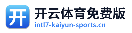 开云体育免费版